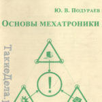 osnovy_mexatroniki-0001